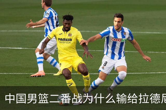中国男篮二番战为什么输给拉德尼奇？郭士强一席话说的很实在